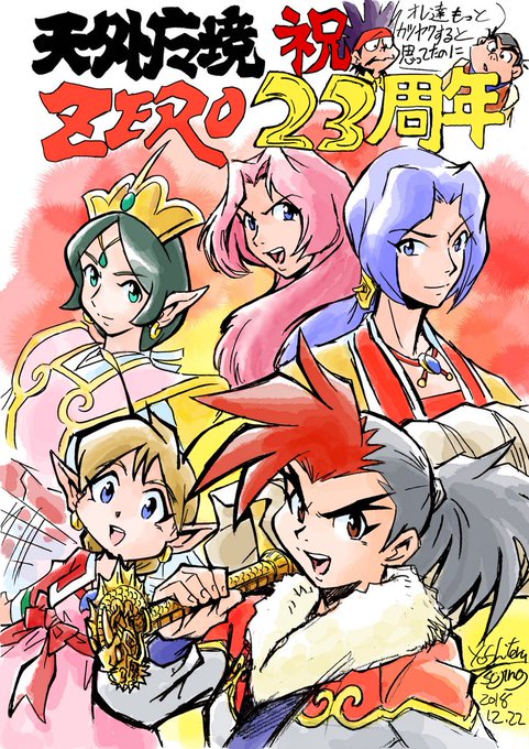 天外魔境zeroのtwitterイラスト検索結果 古い順