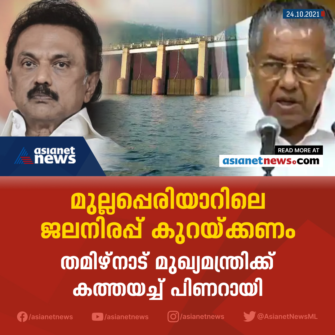 AsianetNewsML's tweet photo. മുല്ലപ്പെരിയാറിലെ ജലനിരപ്പ് കുറയ്ക്കണമെന്ന് തമിഴ്നാട് മുഖ്യമന്ത്രിയോട് കേരളം ആവശ്യപ്പെട്ടു
#MullaperiyarDam #PinarayiVijayan #MKStalin https://t.co/Zd36PTaMQi
