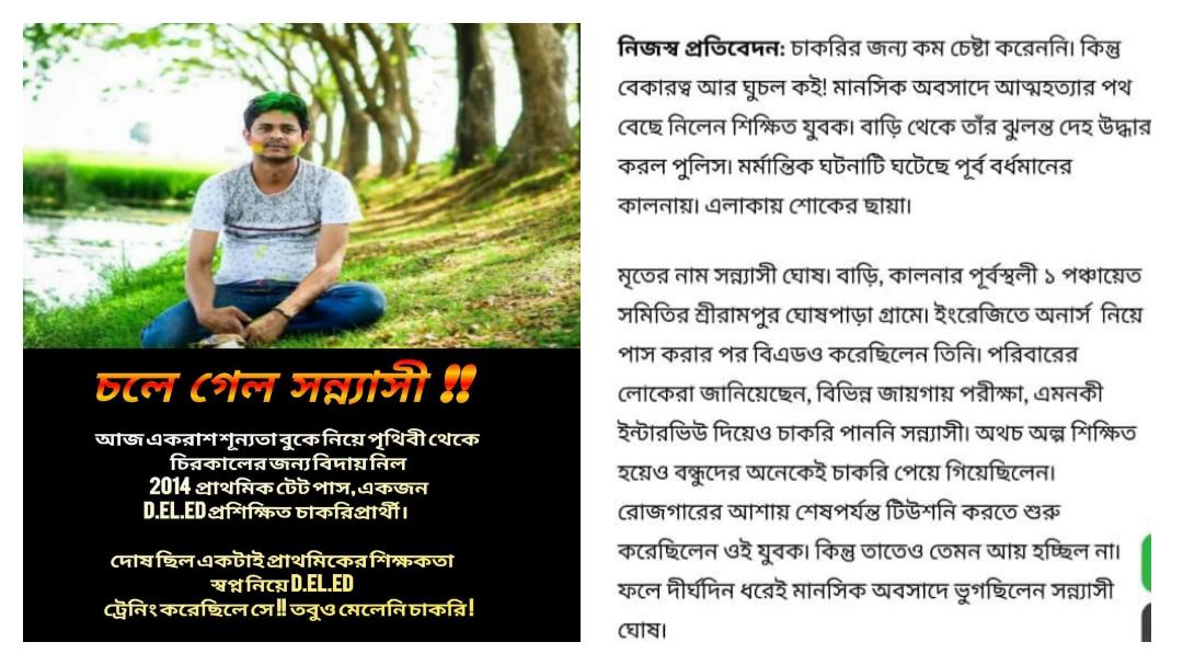 এই সুজলা সুফলা বাংলা আর কত  শিক্ষিত বেকারের রক্তে হবে রাঙা? দিদি,প্রাইমারি 2014 টেট পাস প্রশিক্ষিত নট ইনক্লুডেড প্রার্থীদের দ্রুত নিয়োগ দানের মধ্য দিয়ে অন্ধকার থেকে আলোর পথে এগিয়ে দিতে আপনিই পারেন।
#দিদি_কথা_রাখুন
<a href="/MamataOfficial/">Mamata Banerjee</a> <a href="/AITCofficial/">All India Trinamool Congress</a> 
<a href="/basu_bratya/">Bratya Basu</a> <a href="/abhishekaitc/">Abhishek Banerjee</a>