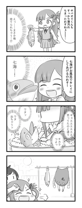 浅利七海とサバオリくんとお風呂 