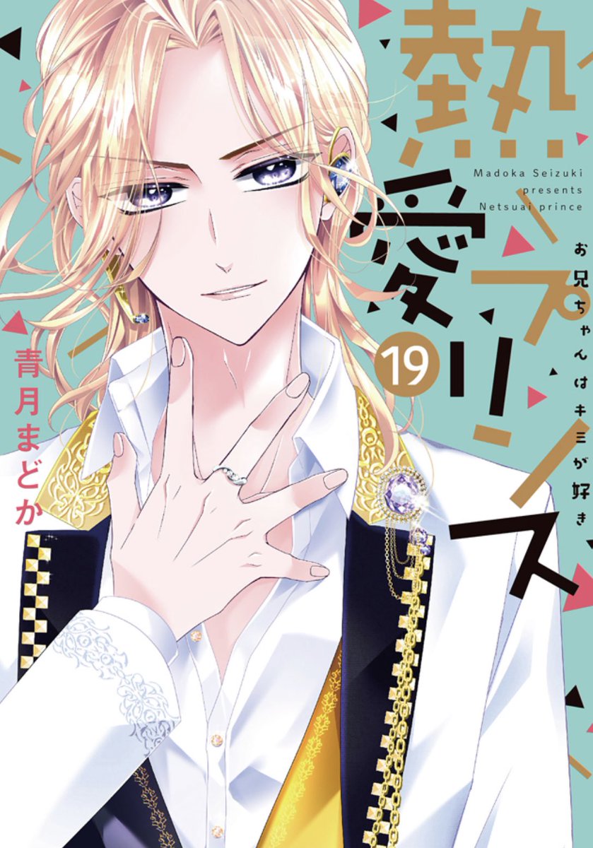 12月1日 熱愛プリンス19巻が発売予定です😊🙏💕今回も可愛くしていただけて嬉しいです😊🙏色がほんと素敵ー!!✨✨昴流ですよろしくお願いいたしますー!!🙇‍♀️✨ 