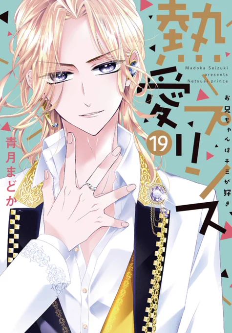 12月1日 熱愛プリンス19巻が発売予定です😊🙏💕今回も可愛くしていただけて嬉しいです😊🙏色がほんと素敵ー!!✨✨昴流ですよろしくお願いいたしますー!!🙇‍♀️✨ 