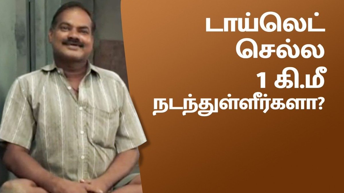 SadhguruTamil's tweet photo. டாய்லெட் செல்ல 1 கிமீ நடந்துள்ளீர்களா?
Have You Walked 1Km To Use Restroom?
https://t.co/cRXVBWFsul
#IshaOutreach #FreeToilets https://t.co/B3KHBafalC