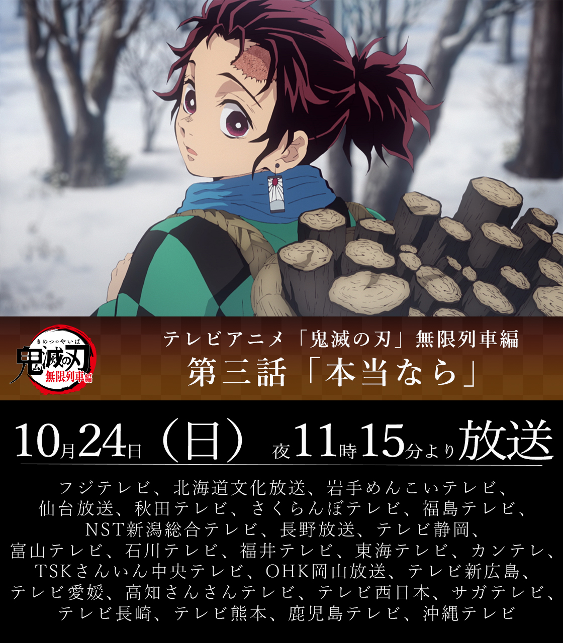 鬼滅の刃公式 放送まであと30分 本日10 24 日 夜11時15分よりテレビアニメ 鬼滅の刃 無限列車編 第三話が全国フジテレビ系列にて放送 第三話 本当なら ぜひご覧ください T Co Nuiwyzjx54 鬼滅の刃 T Co V6txko4bts Twitter