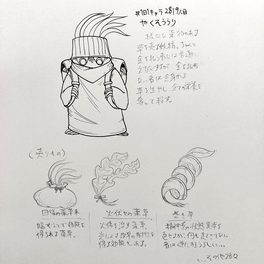 #1日1キャラ 2819人目
やくそううり…薬草を売ってくれる 
