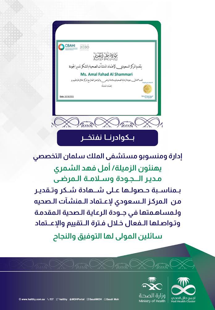 KSSH_Hail1's tweet photo. #بكوادرنا_نفتخر |
إدارة ومنسوبو مستشفى الملك سلمان التخصصي يهنئون الزميلة أمل فهد الشمري، بمناسبة حصولها على شهادة شكر وتقدير من المركز السعودي لإعتماد المنشآت الصحية
.
#مستشفى_الملك_سلمان_التخصصي
#تجمع_حائل_الصحي https://t.co/Kzj8n8S9g3