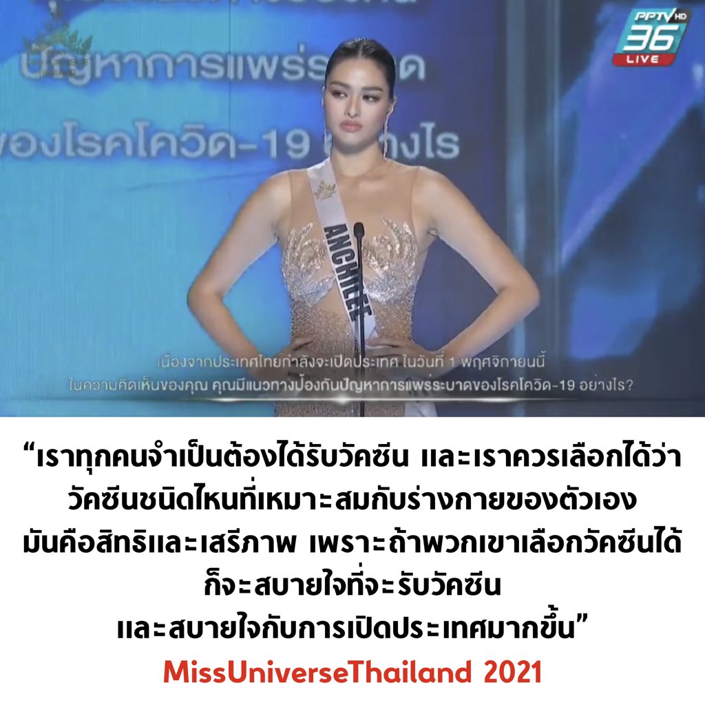 เนี่ย ตอบคำถามดีกว่ารัฐบาลทั้งคณะมัดรวมกันอีกมั้ง

#MissUniverseThailand2021