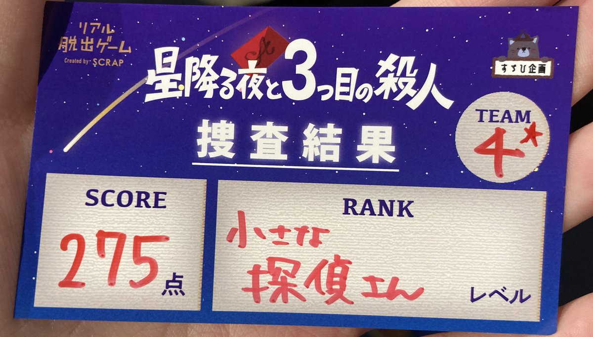 BunArisaClock's tweet photo. 本日14:3回の #星降るミステリー 参加しました〜！
結果は275点で2位！！色紙、嬉しいです！！！

舞台に片足突っ込み始めている私にはぶっ刺さりました😂
���技とストーリーに惹き込まれますし、謎解きもできるし、良さしかない…🥰👏✨
目の前で演劇見れて最高でした🥳
  #リアル脱出ゲーム吉祥寺 https://t.co/VZfLCGjjqv