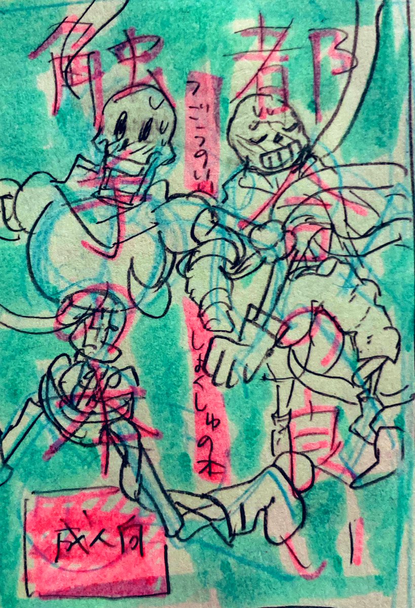 これはパピサンと触手×骨たちの成人向け本(※一生出ない)の表紙 