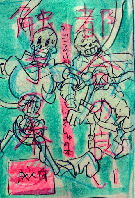 これはパピサンと触手×骨たちの成人向け本(※一生出ない)の表紙 