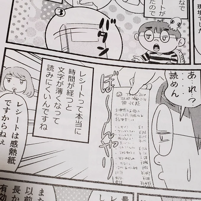 白夜書房『懸賞なび』12月号発売になりました。(もう12月号ですってよ)
「懸賞ほうれんそう」では、時間の経過と共に印字が薄くなるレシートにある対策をしたら、当選率が上がった話です。#懸賞なび #蛸山めがね #懸賞 #白夜書房 