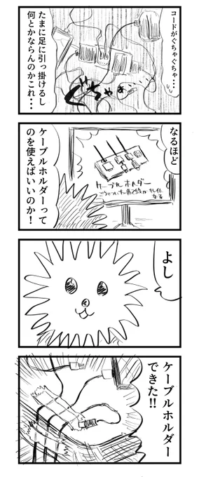 自作ケーブルホルダーを作った今日の日記です
#こーんの漫画 