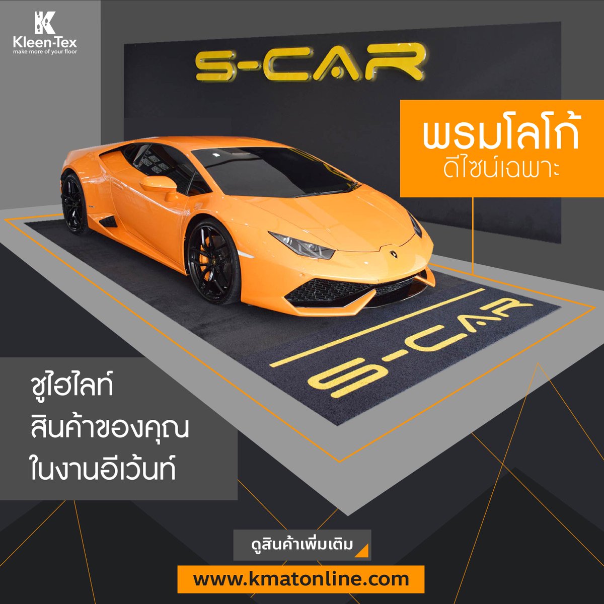 โดดเด่นกว่าใคร เดินผ่านไปยังต้องหันหลังมอง 
พรม (Logo Mat) 
ขอบพระคุณลูกค้า S-CAR ที่เลือกใช้สินค้าของเรา
สนใจติดต่อ
Line: <a href="/kleentex/">Kleentex Carpet Cleaning</a>
FB: <a href="/kleentex/">Kleentex Carpet Cleaning</a>.th 
#KleenTexThailand  #LogoMat #Promotion #EventMat #Display #MakeMoreofYourFloor #พรมโลโก้ #พรมโปรโมชั่น #พรมอีเว้นท์ #พรมจัดแสดง