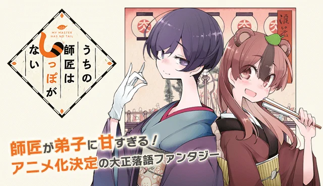 マガポケにてしっぽな配信始まりました!バナーの文言がネタバレですが真実です…w
これを機会にぜひぜひ😊
うちの師匠はしっぽがない - TNSK / 【第一話】遊山舟 | マガポケ https://t.co/QmnpxMTOlQ 
#しっぽな 