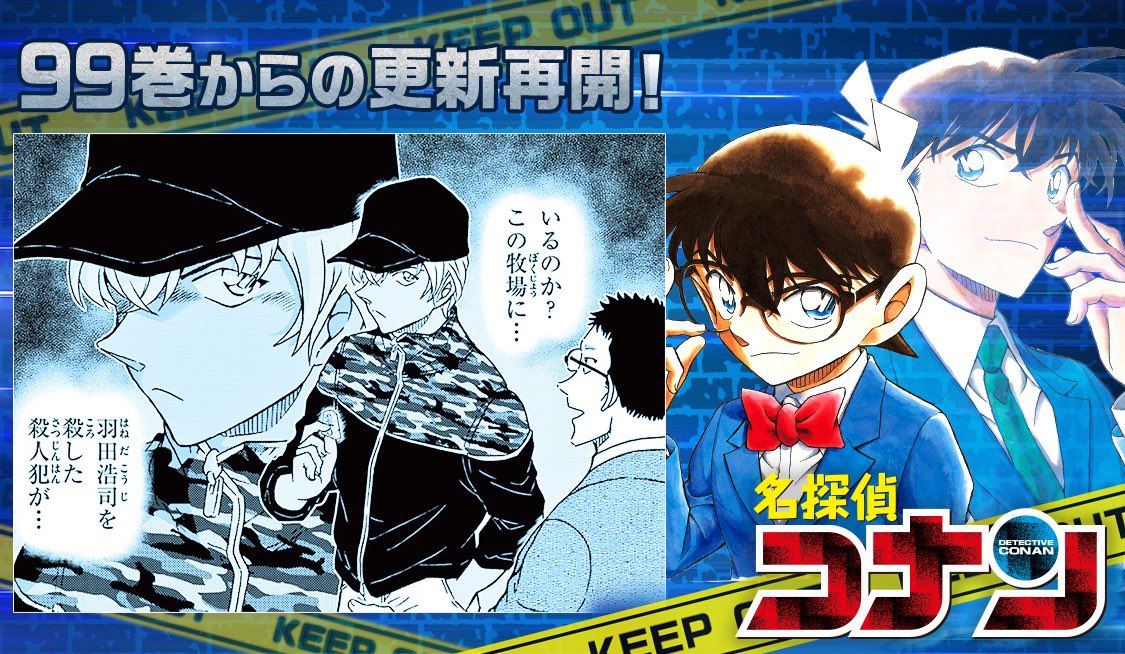 名探偵コナン｣99巻からの先読み更新再開👓 毎週土曜日更新⭐️ 第100巻