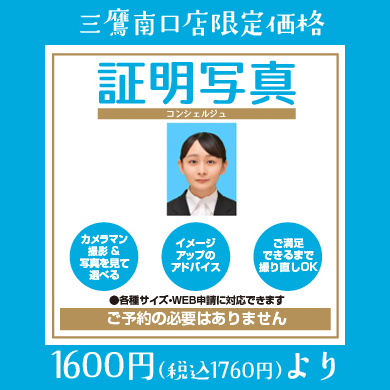 パレットプラザ21 パレットプラザ三鷹南口店です 三鷹周辺で証明写真を撮影できるお店をお探しでしたら ぜひ パレットプラザ三鷹南口店へ 三鷹南口店限定価格の1600円 税込1760円 より承っております 大切な受験や証明書のお写真は当店にお任せください
