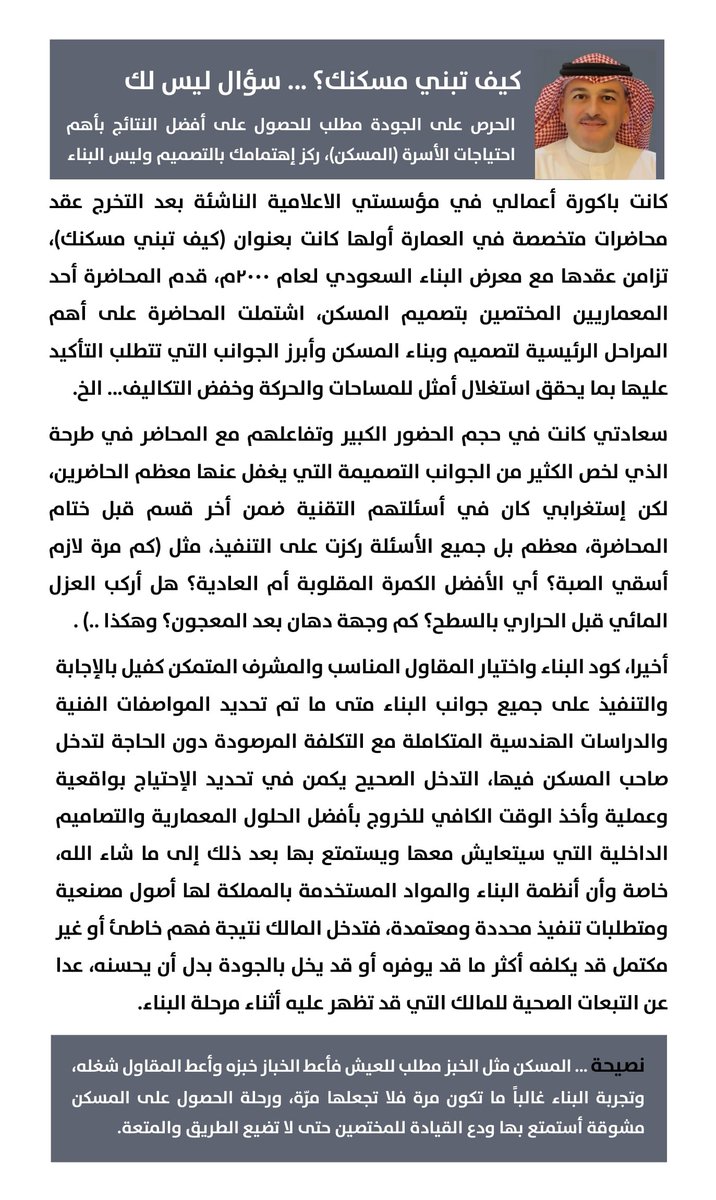 alkhanio's tweet photo. مقالي للراغبين في البناء:
#المسكن مثل الخبز مطلب للعيش فأعط الخباز خبزه وأعط #المقاول شغله، وتجربة #البناء غالباً ما تكون مَرة فلا تجعلها مُرّة، ورحلة الحصول على المسكن مشوقة أستمتع بها ودع #القيادة للمختصين حتى لا تضيع الطريق والمتعة. https://t.co/RuNr59FMoC