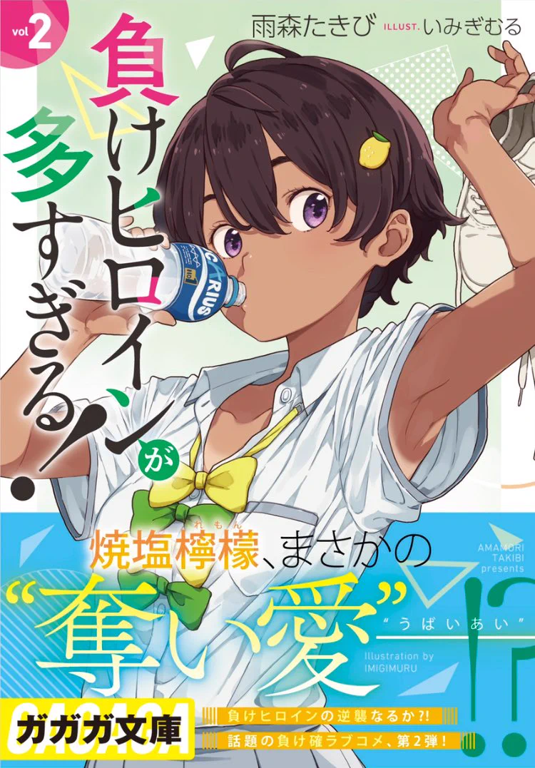 負けヒロインが多すぎる！（マケイン）』原作1〜9巻＆コミック1〜6巻