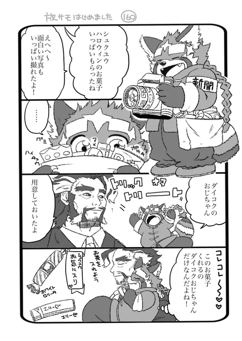 放サモはじめました 160
ダイコクさんの用意するお菓子が
おじいちゃんチョイスだったらいいなぁと思って描いた漫画 