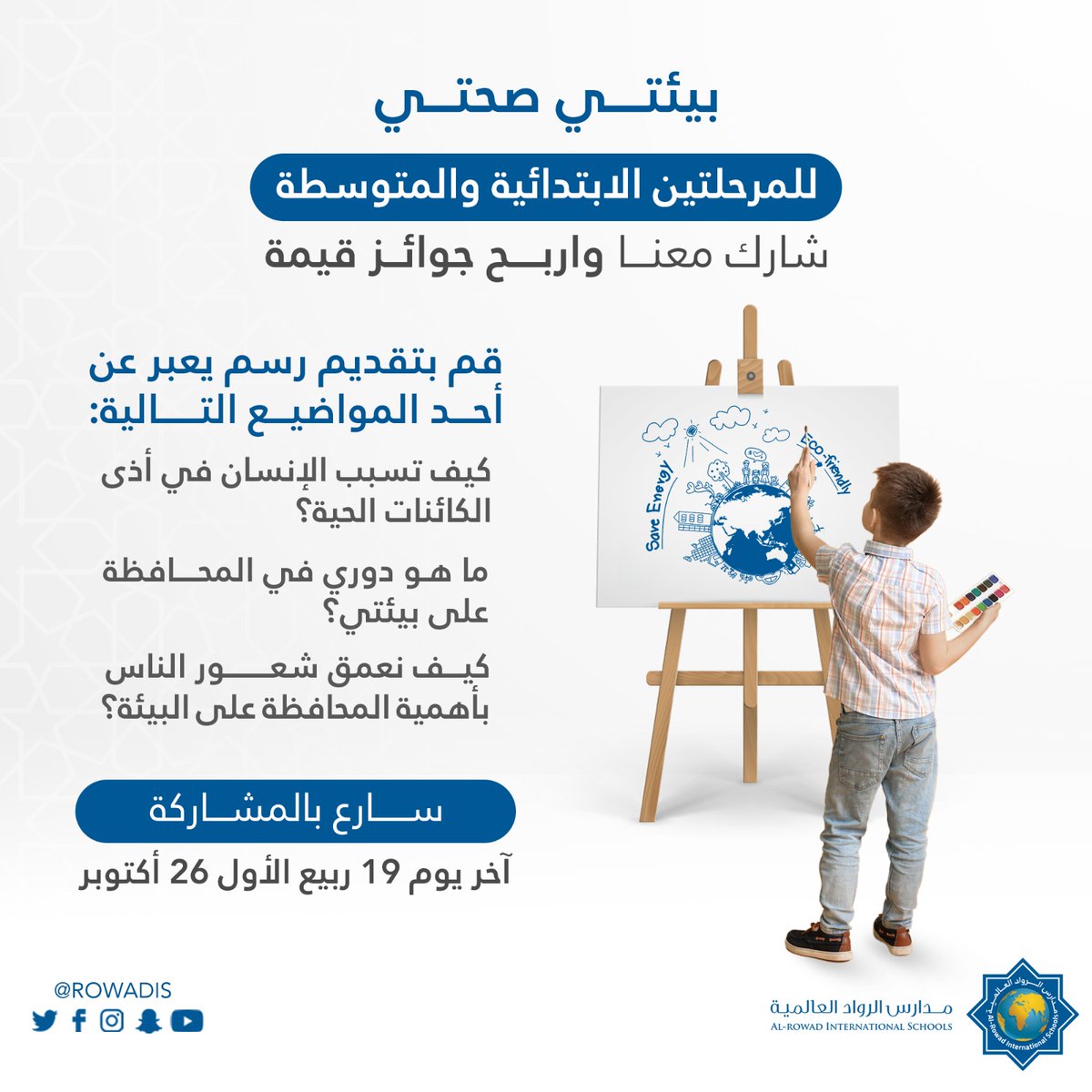 RowadIS's tweet photo. شارك معنا واربح جوائز قيمة 😍
قم بتقديم رسم يعبر عن بيئتي صحتي للمرحلتين الابتدائية والمتوسطة
#AIS #School #Rowad #SaudiArabia
#مدارس_الرواد_العالمية #تعليم_الرياض https://t.co/zoxOmQnn9H