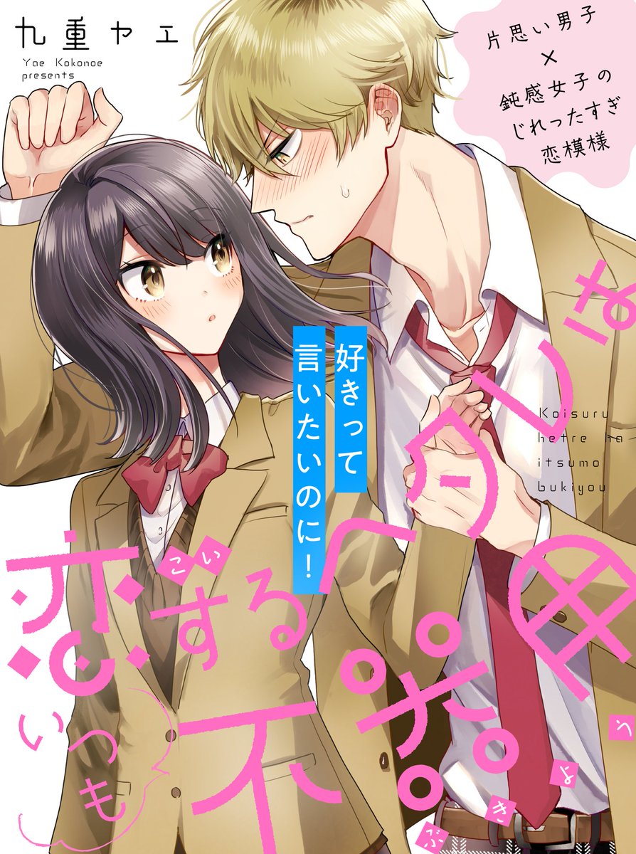 【更新のお知らせ】
『 #恋するヘタレはいつも不器用 』
10/24(日)最新20話更新されました!
今回の拓海はヘタレというよりツンデレ成分強め🥺
2巻の書影も載っています。
よろしくおねがいします~!
▶https://t.co/UKeY32OWly