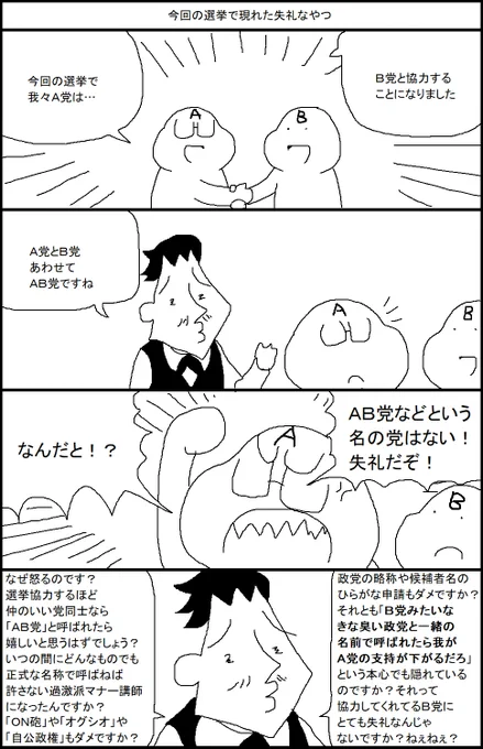 今回の選挙で現れた失礼なやつ 