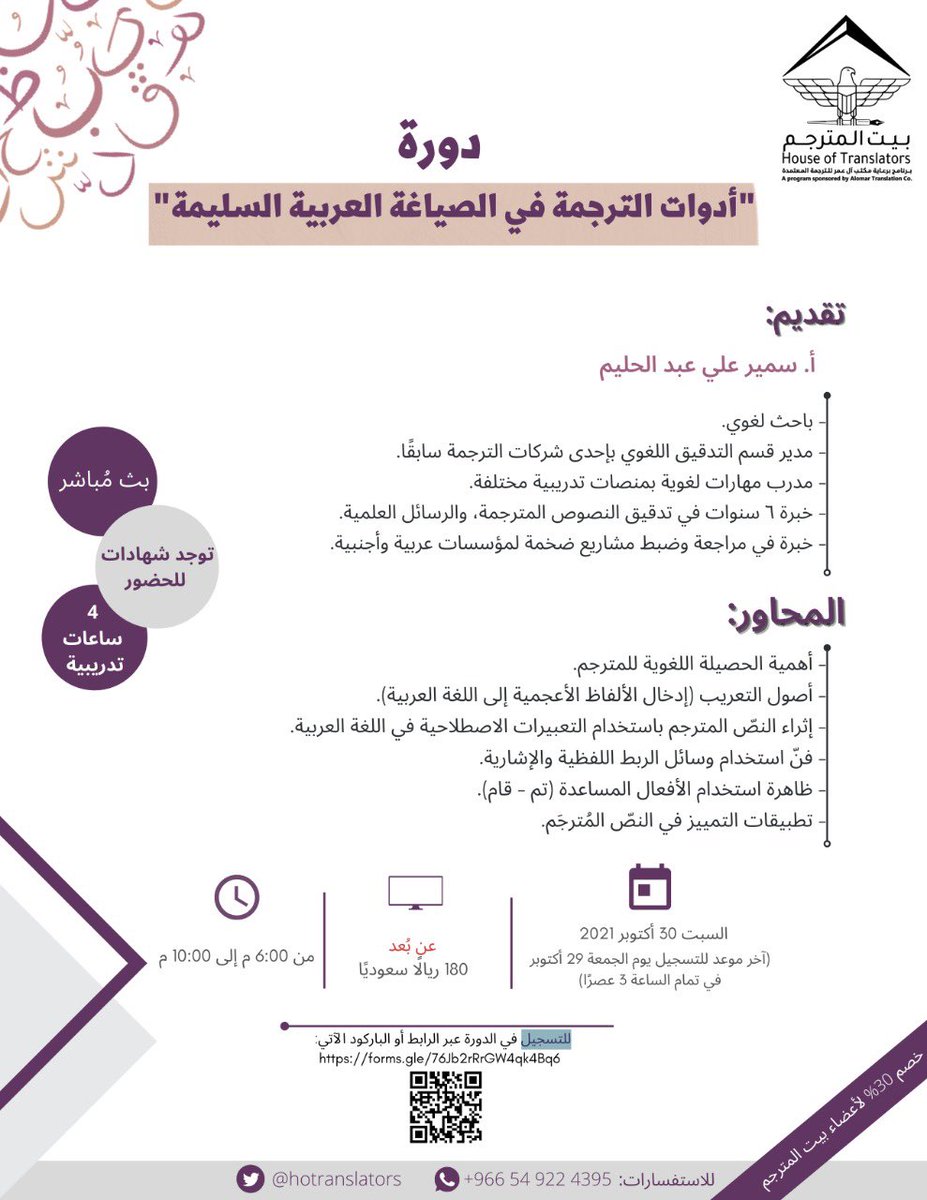 HoTranslators's tweet photo. يحتاج المترجم لأدواتٍ ووسائل تعينه على الترجمة للغةٍ عربية سليمة، تنقل المعنى وتربط الجمل ارتباطًا نحويًا صحيحًا.
شاركونا في دورتنا القادمة بعنوان
"أدوات الترجمة في الصياغة العربية السليمة"📝✨
مع الباحث اللغوي @Samir73192879

 #دورات_بيت_المترجم 
للتسجيل:
https://t.co/aehteVi7qW https://t.co/rgizsrU9GC