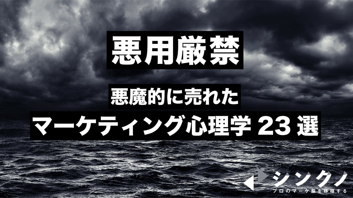 _ryo1222's tweet photo. 【3日だけ無料プレゼント！】

500万PV超の複数のメディア編集長だった私が、

『【悪用厳禁】悪魔的に売れたマーケティング心理学23選の活用方法』を無料プレゼントします！

活用方法が難しい『心理学』を
誰でもすぐ実践できる形で。

条件：フォロー&amp;RT後にDMください！
※締切：10/27(水)の23:59 https://t.co/0z45v6Ml2S