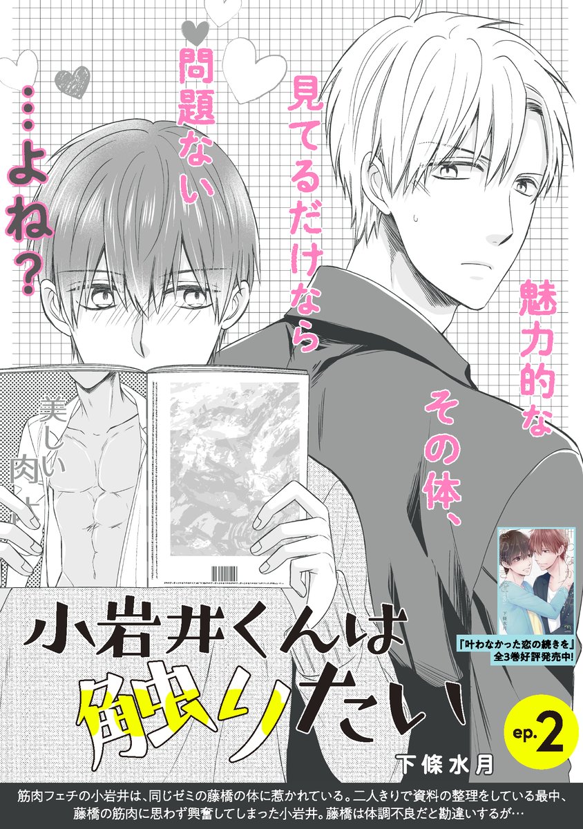 本日からコミックシーモアさんで「mimosa」vol.17が先行配信されてますー!
「小岩井くんは触りたい」2話、単話でも配信されているので是非読んでいただけると嬉しいです✨✨
よろしくお願いします!!なにとぞなにとぞ…!🙏✨
https://t.co/PsJ5yYu82H