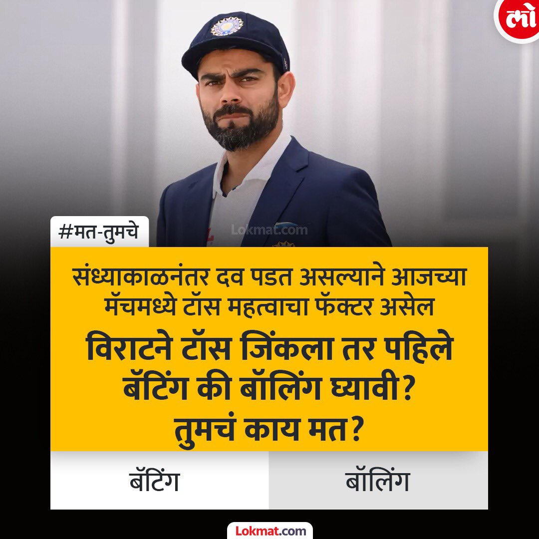 lokmat's tweet photo. आजच्या भारत विरुद्ध पाक सामन्यात भारताने टॉस जिंकला तर पहिले बॅटिंग की बॉलिंग घ्यावी?

#MatTumche #T20WorldCup #IndVPak https://t.co/TnAnffsv2j