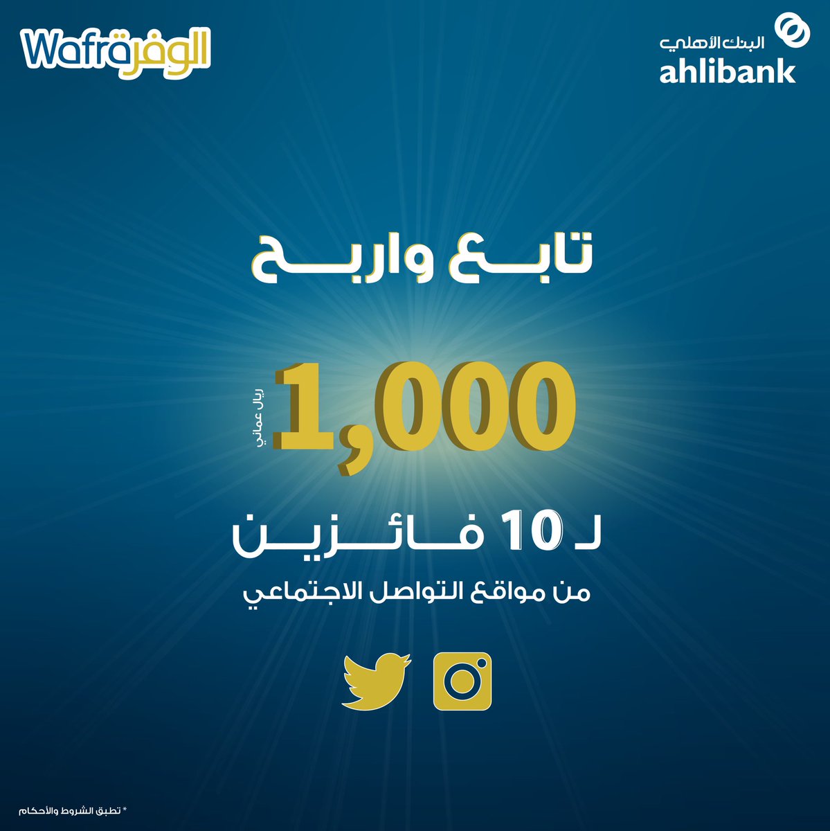 ahlibank's tweet photo. وقت البهجة والفرح 🤩

1,000 ر.ع جوائز نقدية لـ 10متابعين. 
ترقبونا غدًا في البث المباشر للإعلان عن الفائز بالجائزة الكبرى راتب مدى الحياة 250,000 ر.ع والكثير من الجوائز والسحوبات للربع الثالث 2021.

الشروط:
-متابعة حساب #البنك_الأهلي
-المشاركة في التعليقات مع وسم #سحوبات_الوفرة https://t.co/XSLVYUDMws