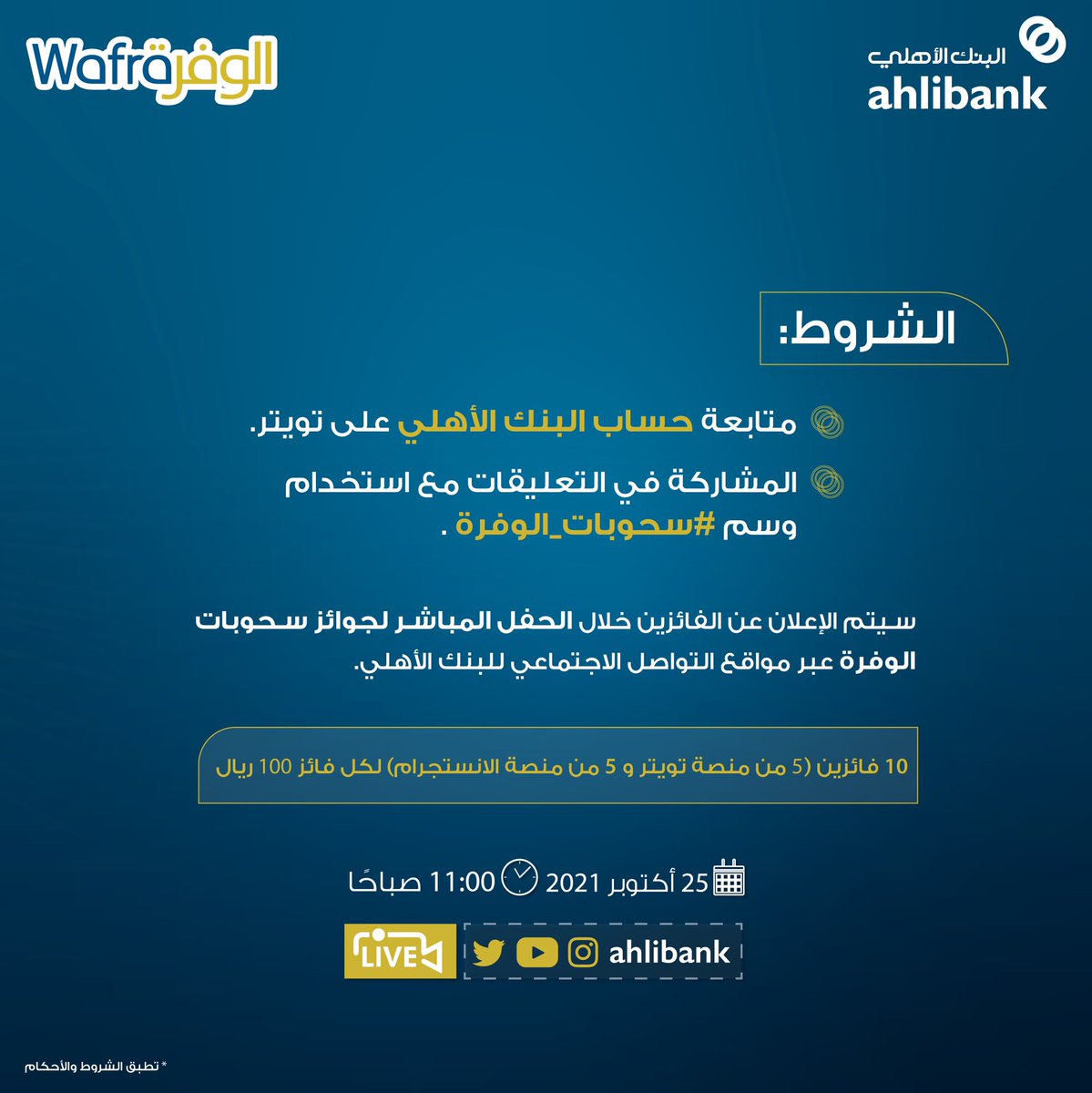 ahlibank's tweet photo. وقت البهجة والفرح 🤩

1,000 ر.ع جوائز نقدية لـ 10متابعين. 
ترقبونا غدًا في البث المباشر للإعلان عن الفائز بالجائزة الكبرى راتب مدى الحياة 250,000 ر.ع والكثير من الجوائز والسحوبات للربع الثالث 2021.

الشروط:
-متابعة حساب #البنك_الأهلي
-المشاركة في التعليقات مع وسم #سحوبات_الوفرة https://t.co/XSLVYUDMws