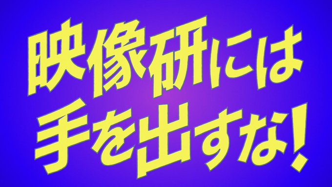 『映像研には手を出すな！』 第1話 最強の世界！ NHK Eテレ 再放送 はじまります～～～👏#映像研 