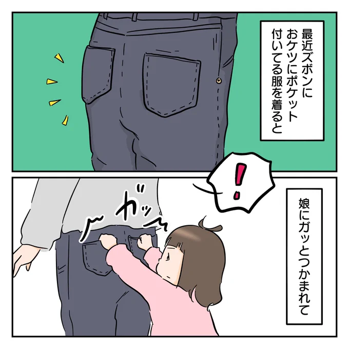ケツポケの危機。

#育児漫画
#漫画が読めるハッシュタグ 