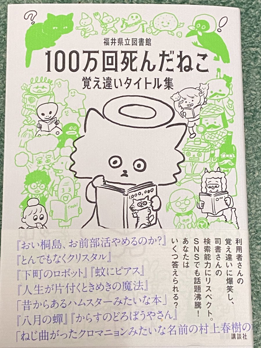 ツイッターでもよく話題になる福井県立図書館の覚え間違いのやつ、書籍「100万回死んだネコ覚え間違いタイトル集」として発売になってた
これは本で持っておきたかったので買った

帯以外では
トコトコ公太郎
とか
ストラディバリウスはこう言った
とかめっちゃ好き 
