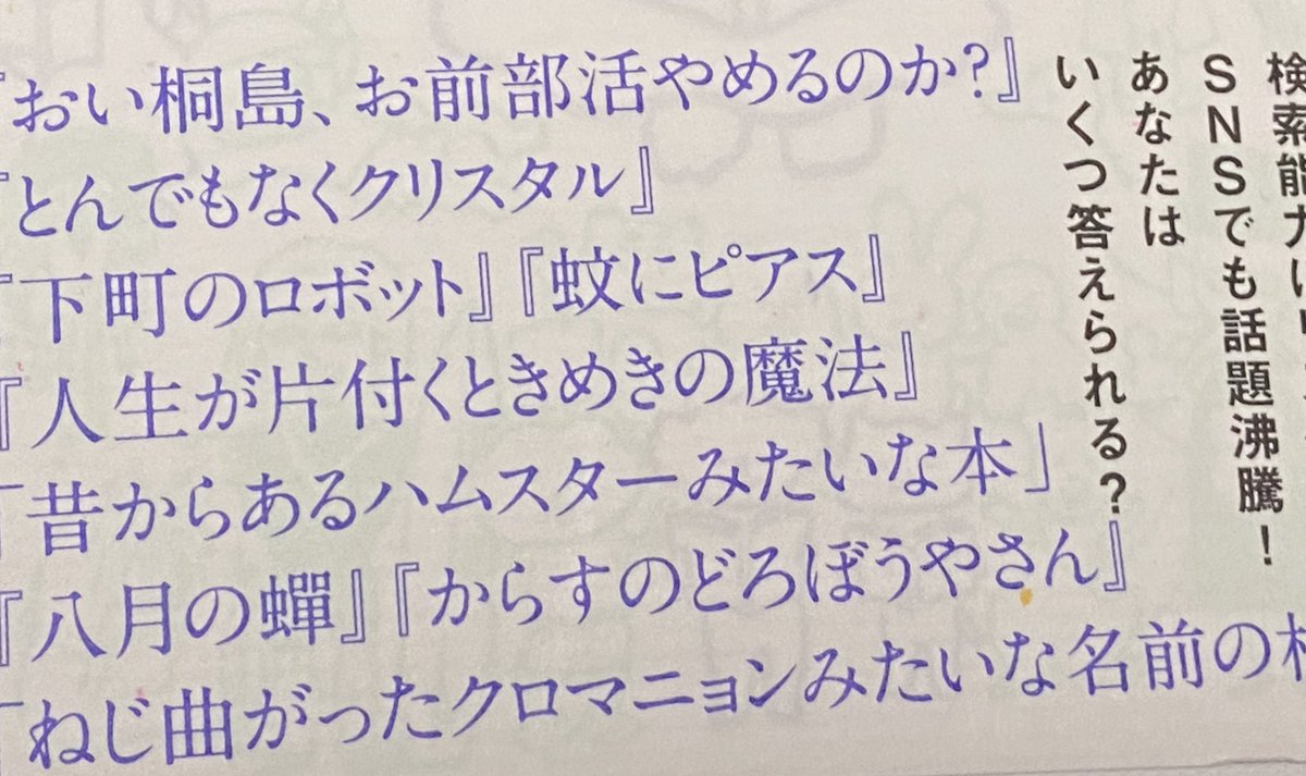 ツイッターでもよく話題になる福井県立図書館の覚え間違いのやつ、書籍「100万回死んだネコ覚え間違いタイトル集」として発売になってた
これは本で持っておきたかったので買った

帯以外では
トコトコ公太郎
とか
ストラディバリウスはこう言った
とかめっちゃ好き 