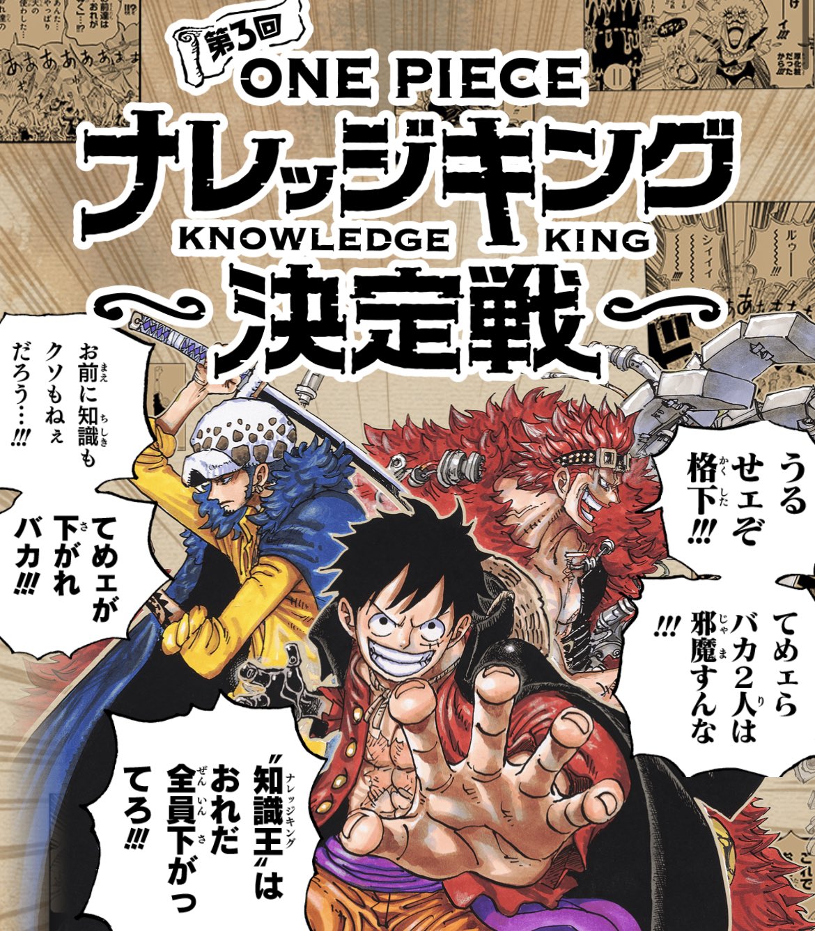 One Piece スタッフ 公式 Official 第3回ナレッジキングまであと数分 みんな がんばれー 終わった人は試験時間終了後に 是非ハッシュタグ ナレッジキング をつけて解いてみた感想などガンガン ツイートしてね まずはみんな 楽しむべし