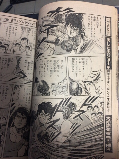 1971年48号少年マガジン。
あしたのジョーが表紙で連載はジョーの祝賀会に現れるホセのお話で拡大30ページ掲載。巻頭特集は"ブラボー!カバくん"と題し、カバがカモシカを襲う結構衝撃的な連続写真を4ページ。『空手バカ一代』もボクシング回(^^)/ 