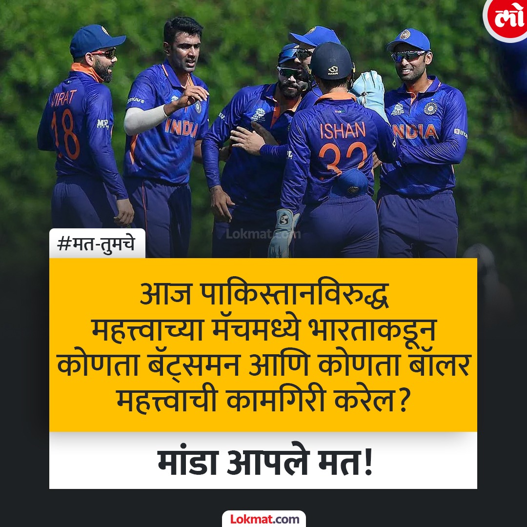 lokmat's tweet photo. भारताची बॅटिंग आणि बॉलिंग दोन्ही बाजू स्ट्रॉंग आहेत, सर्वचण आज आपलं सर्वोत्तम द्यायचा प्रयत्न करणार.

#MatTumche #T20WorldCup #IndVPak #TeamIndia https://t.co/4nIpBhDakW