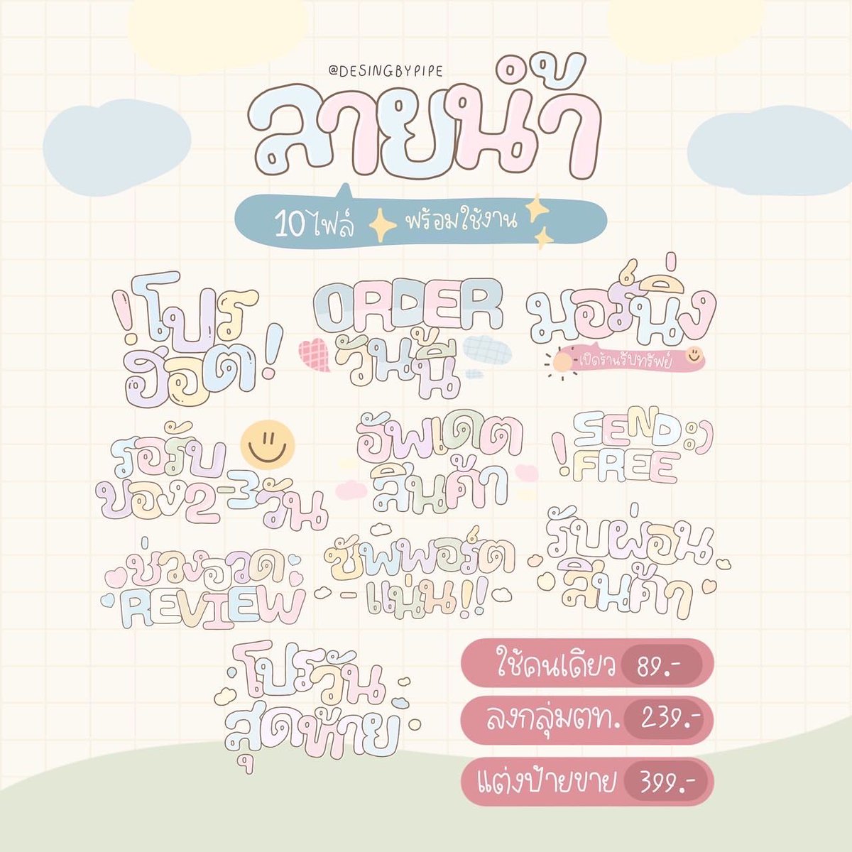 designbypipeee's tweet photo. #ลายน้ำสำเร็จ 🧸🤍
10 ไฟล์ ล่าสุด พร้อมใช้งาน 
ไม่ต้องรอคิว สะดวกเอาไปใช้แบบไหน
เลือกได้เลย 💕 

🤍 ลงกลุ่มตัวแทน 239.-
❤️ ใช้คนเดียว 89.-
💜 นำไปแต่งป้าย | รูปขายต่อ 399.-

• ห้ามแจกไฟล์เปล่า 
• ห้ามขายไฟล์เปล่าต่อ 
• ห้ามลงกลุ่มของตกแต่ง

#ป้าย #ลายน้ำ #ดราฟสินค้า https://t.co/ogYWN4ygy0