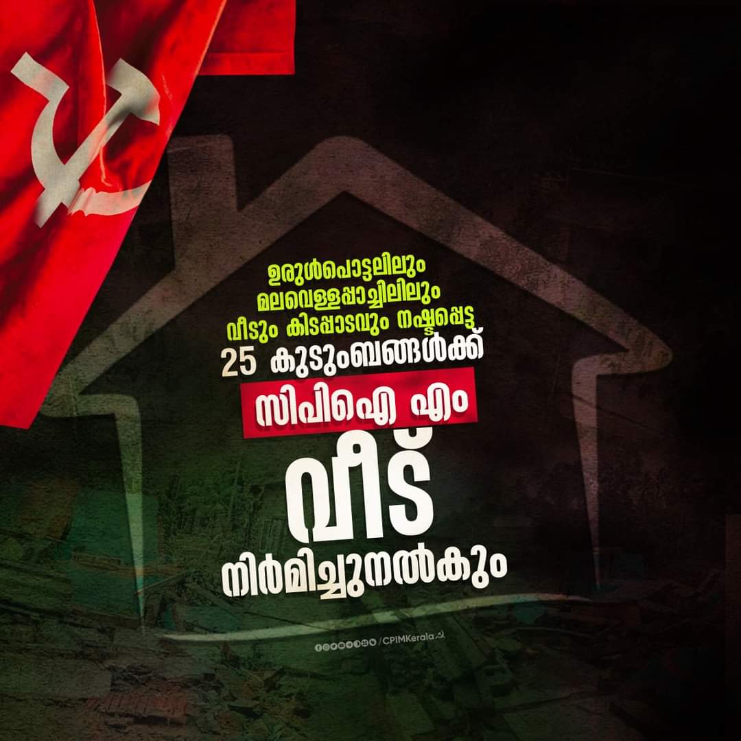 CPIMKerala's tweet photo. കോട്ടയം ജില്ലയിൽ കഴിഞ്ഞ ദിവസങ്ങളിലെ ഉരുൾപൊട്ടലിലും മലവെള്ളപ്പാച്ചിലിലും കിടപ്പാടം നഷ്ടപ്പെട്ട 25 കുടും��ങ്ങൾക്ക് സിപിഐ എം കോട്ടയം ജില്ലാക്കമ്മിറ്റിയുടെ നേതൃത്വത്തിൽ വീട് നിർമിച്ച് നൽകും. പാർടിയുടെ ജില്ലയിലെ എല്ലാ ഘടകങ്ങളും വർഗ ബഹുജന സംഘടനകളും ഇതിനുള്ള പണം കണ്ടെത്തും. https://t.co/NggHjjhKP3