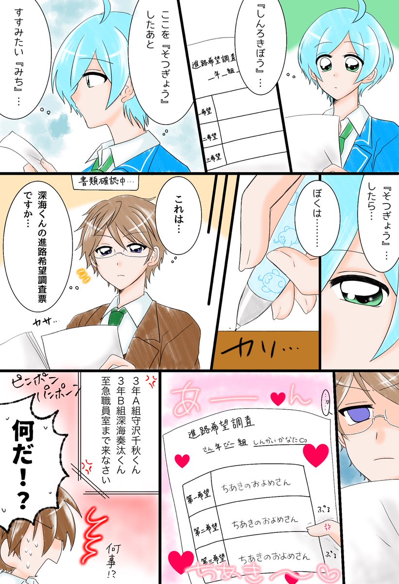 奏汰くんの進路希望(ちあかな) 