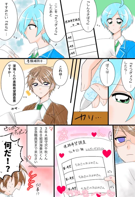 奏汰くんの進路希望(ちあかな) 
