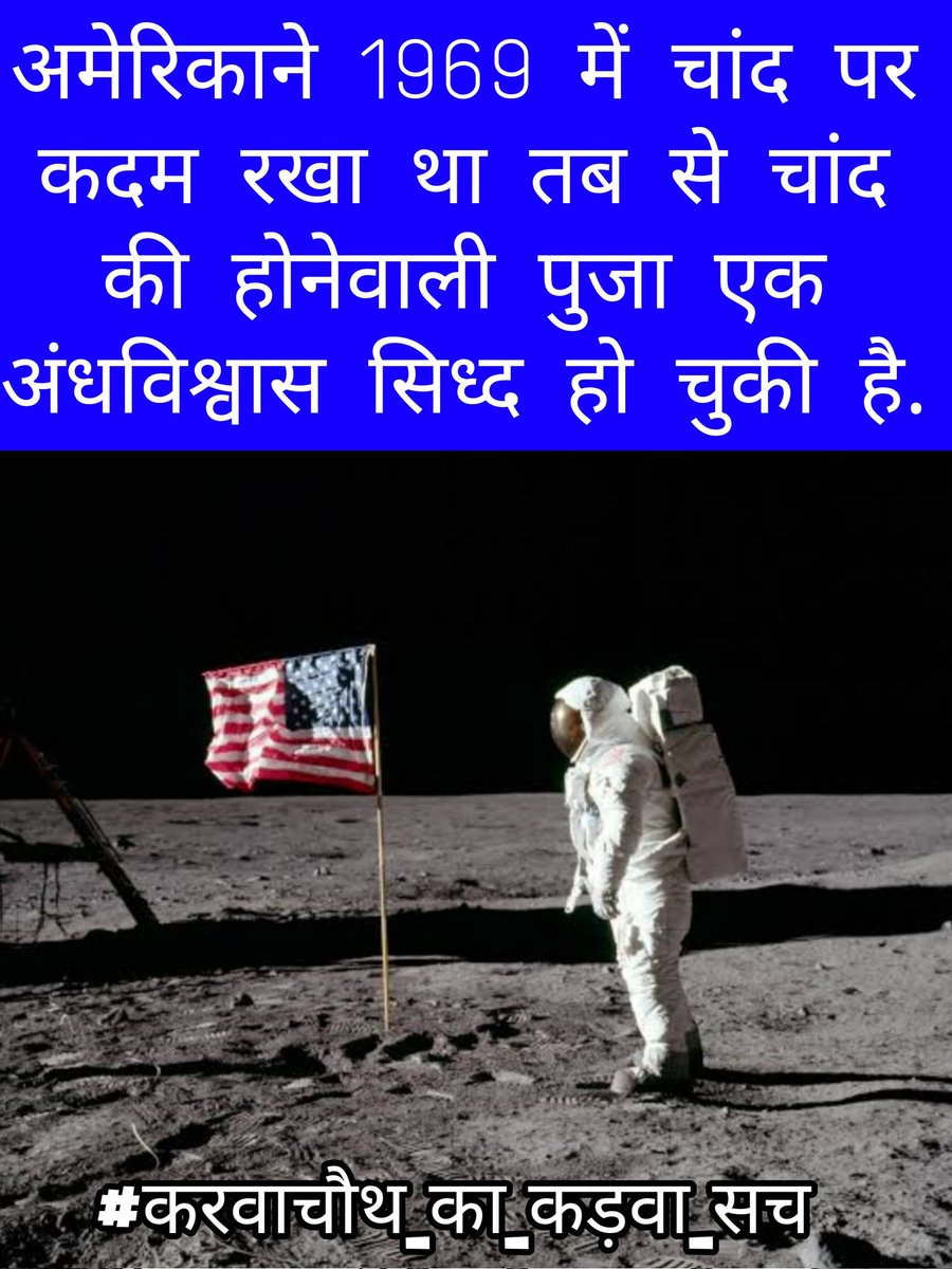 JayAmbedkar's tweet photo. अमेरिकाने 1969 में चांद पर कदम रखा था तब से चांद की होनेवाली पुजा एक अंधविश्वास सिध्द हो चुकी है.
भारत में आज भी लोग वैज्ञानिक सोच रखने की जगह पर करवा चौथ के नाम पर चांद की पूजा कर के अपने पति की लंबी उम्र की कामना करती है, जैसा होता कुछ नहीं है. #करवाचौथ_का_कड़वा_सच #करवा_चौथ https://t.co/lsfI5bkfXa