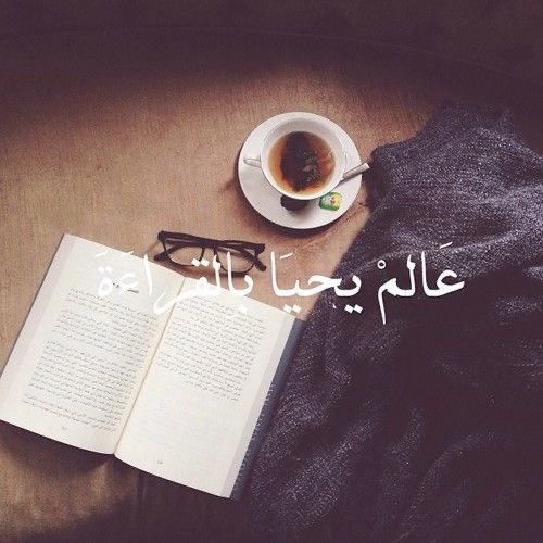 #القراءة #الكتاب  🍃

🌹ومن مُتعِ الدنيا ..جلوسُك خالياً
🍃وحيداً .. سوى من قهوةٍ وكتابِ

#روقان ؟