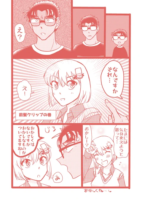 【京園】お題「キッド様の前髪クリップ(グッズ)をした園子ちゃんと京極さんが見てみたいです! できれば…京極さんクリップも」📎 