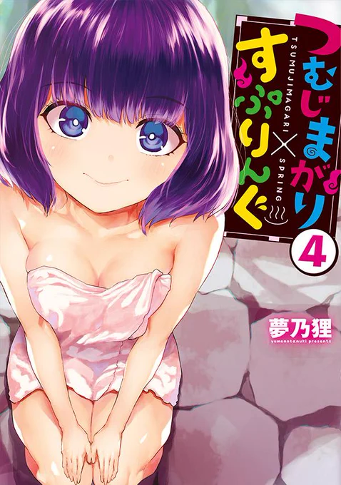 つむじまがり×すぷりんぐ4巻の書影です❣
サトリンが表紙!凸丸のライバルにみんながまた振り回されていっちゃいます!わちゃわちゃ楽しい巻にもなってますので11月5日、4巻5巻同時発売、よろしくお願いいたします!5巻表紙は来週…🙏

■詳細は公式ページからどうぞ!
https://t.co/I5BYobWJdZ 