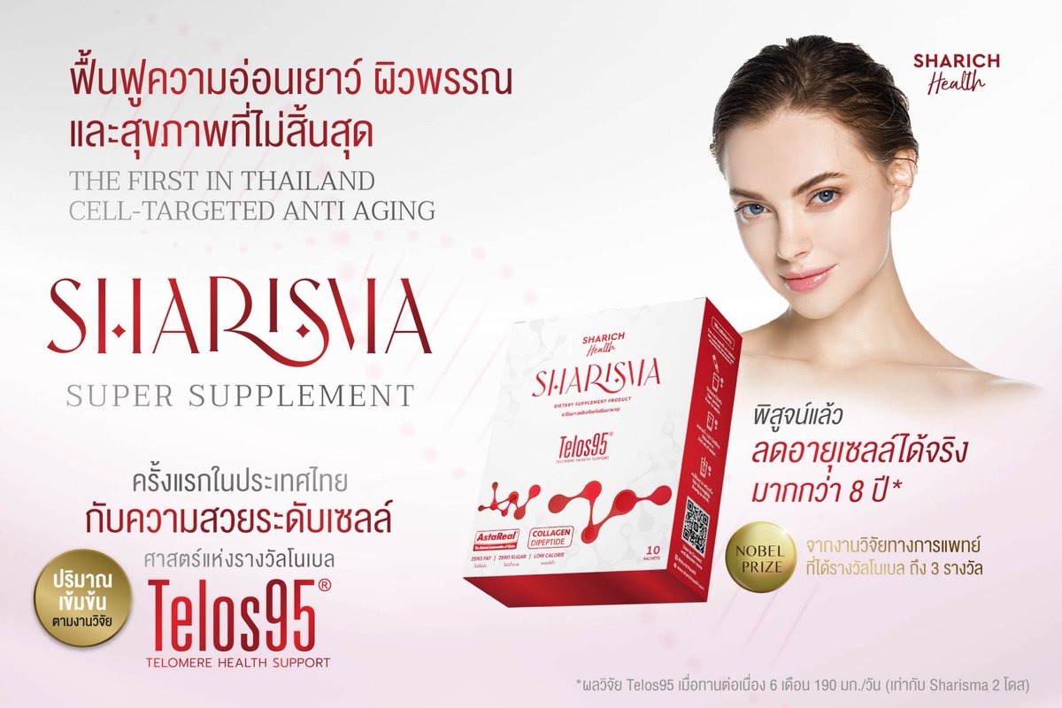 sharismabyrinda's tweet image. #Sharisma #SuperSupplement เจ้าแรกและเดียวในไทยกับศาสตร์แห่งรางวัลโนเบลสาขาการแพทย์ สู่นวัตกรรมการชะลอวัยระดับเซลล์ 👦🏻👧🏻 ลดอายุเซลล์ให้เด็กลงได้ถึง 8.5 ปี ด้วย #Telos95

มีสารสกัดสำคัญรวม 20 ชนิดจากแบรนด์ผู้ผลิตที่ดีที่สุด 9 ประเทศทั่วโลก 🏆

บำรุงทั้งผิวและสุขภาพทั้งระบบ✨