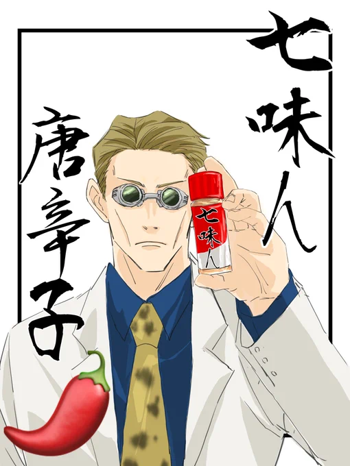 スパイシー🌶 
