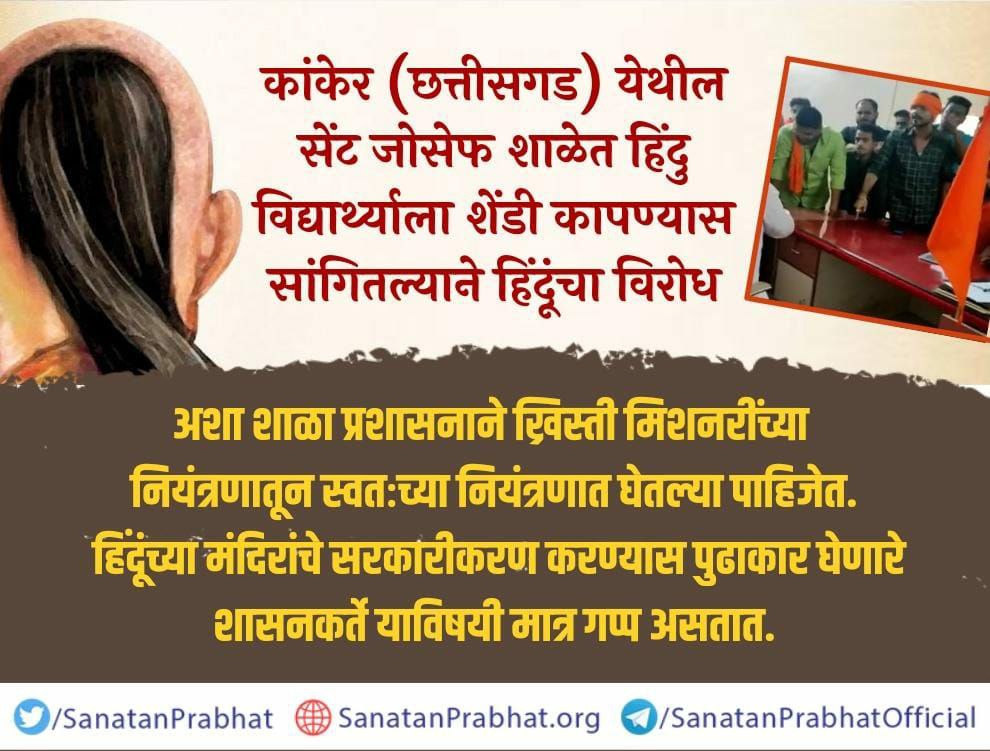DineshKadav1's tweet image. कांकेर येथे सेंट जोसेफ शाळेत हिंदु विद्यार्थ्याला शेंडी कापण्यास सांगितल्याने हिंदूंचा विरोध
अशा शाळा प्रशासनाने ख्रिस्ती मिशनरींच्या नियंत्रणातून स्वतःच्या नियंत्रणात घेतल्या पाहिजेत. हिंदूंच्या मंदिरांचे सरकारीकरण करणारे शासनकर्ते याविषयी मात्र गप्प का?
sanatanprabhat.org/marathi/521383…
